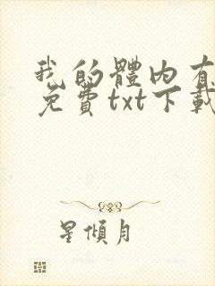 我的体内有只鬼免费txt下载