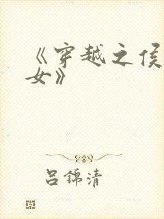 《穿越之侯府嫡女》