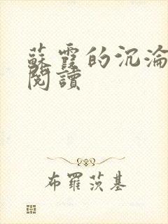 苏霞的沉沦免费阅读封面