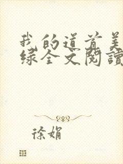 我的道首美母无绿全文阅读最新章节