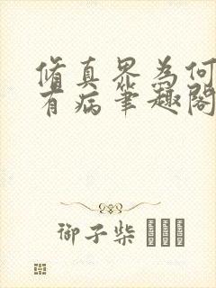 修真界为何如此有病笔趣阁