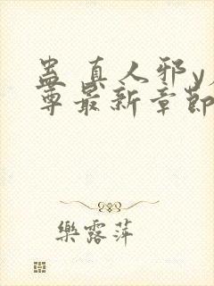 蛊 真人邪y魔尊最新章节封面