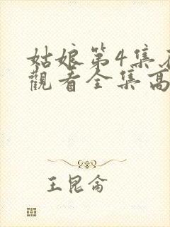 姑娘第4集在线观看全集高清