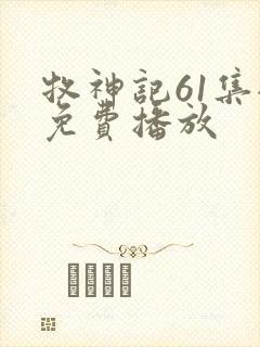 牧神记61集全免费播放