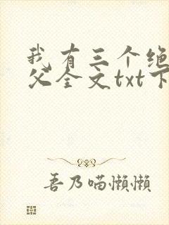 我有三个绝色师父全文txt下载