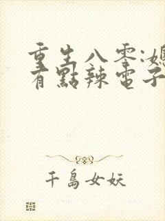 重生八零:媳妇有点辣电子书阅读