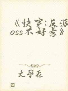 《快穿:反派boss不好惹》