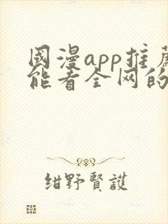 国漫app推荐能看全网的动漫