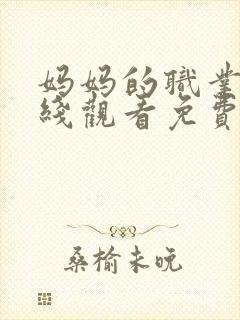 妈妈的职业4在线观看免费完整版电视剧封面