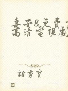 妻子8免费完整高清电视剧在线