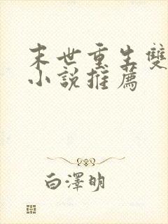 末世重生双男主小说推荐