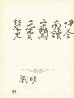 楚元宋南伊小说免费阅读全文最新章节笔趣阁封面