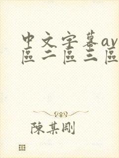 中文字幕av一区二区三区人妻少好