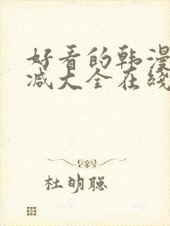 好看的韩漫无删减大全在线