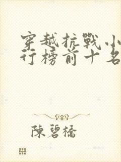 穿越抗战小说排行榜前十名