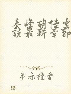 秦峰胡佳云的小说最新章节无弹窗