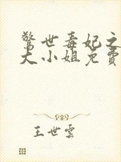 惊世毒妃之轻狂大小姐免费阅读