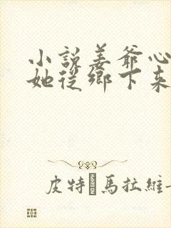 小说姜爷心尖宠她从乡下来在线阅读