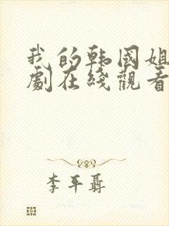 我的韩国姐姐短剧在线观看