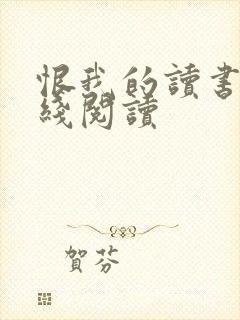 恨我的读书人在线阅读