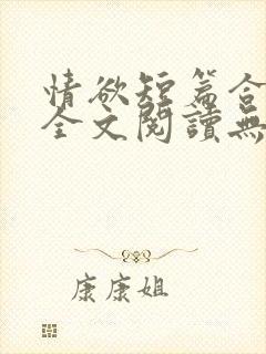 情欲短篇合集 全文阅读无删减