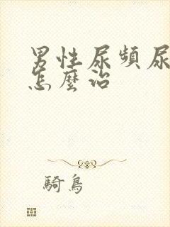 男性尿频尿不尽怎么治封面