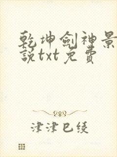 乾坤剑神景言小说txt免费