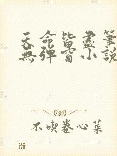 天命皆尽笔趣阁无弹窗小说