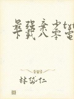 最强弃少txt下载八零电子书封面