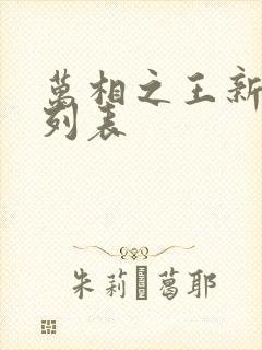 万相之王新章节列表