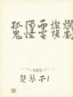 孤独而灿烂的神鬼怪电视剧免费观看