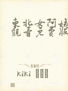 东北女阿姨在线观看免费版电视剧