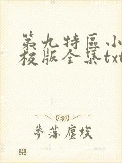 第九特区小说精校版全集txt