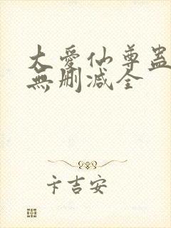 大爱仙尊蛊真人无删减全封面