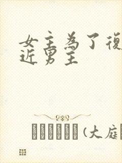 女主为了复仇接近男主封面