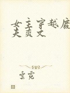 女主穿越废土多夫爽文