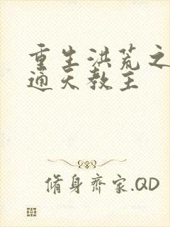 重生洪荒之我是通天教主封面