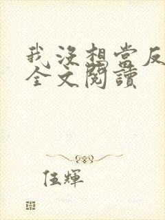 我没想当反派啊全文阅读