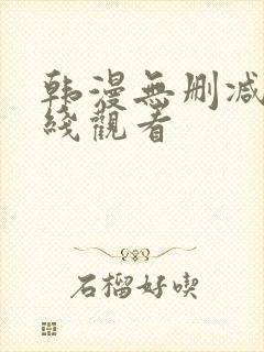 韩漫无删减版在线观看封面