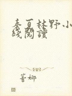 秦夏林野小说在线阅读封面