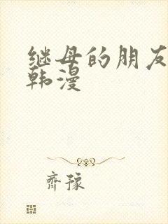 继母的朋友们 韩漫封面