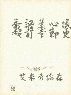 乔梁叶心仪最新超前章节更新笔趣阁封面