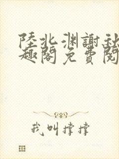 陆北渊谢秋绫笔趣阁免费阅读