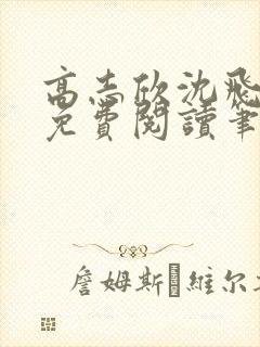 高志欣沈飞全文免费阅读笔趣阁