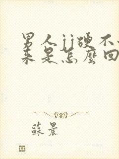 男人jj硬不起来是怎么回事封面