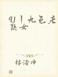 91丨九色老版熟女