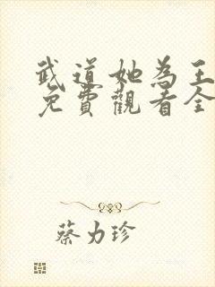 武道她为王短剧免费观看全集高清封面