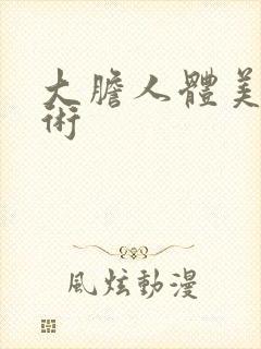 大胆人体美鲍艺术封面