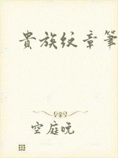 贵族纹章笔趣阁