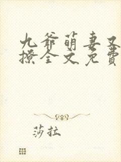 九爷萌妻又甜又撩全文免费阅读全文